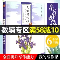 亲近母语 我的写作课 小学六年级教辅搭配语文教材写作指导学校老师推荐指定课外写作能力提高书目 新华正版