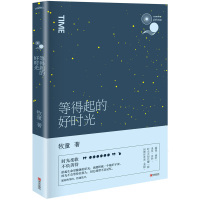 等得起的好时光 牧童【新华书店正版书籍】