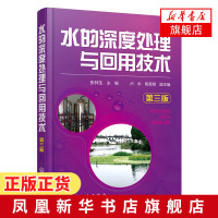 水的深度处理与回用技术(第3版) 张林生著 水利电力专业科技 反渗透系统优化设计与运行水处理新技术 水处理新技术新工艺与