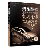 汽车配件采购.营销.运营实战全书 刘军[新华书店正版书籍]