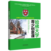 哈佛大学青少创意课-哈佛大学送给青少年的礼物 郝言言[新华书店正版书籍]
