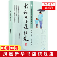 我和儿子是朋友 赵丽宏著 散文精粹 求真向美 启智养心 值得青少年 父母收藏的经典美文 福建少年儿童出版社[新华书店正