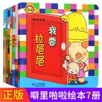 噼里啪啦系列儿童绘本全套7册 我要拉粑粑 洞洞书0-3-6周岁幼儿园3d立体书翻翻书佐佐木洋子幼儿读物1-2-4-5岁早