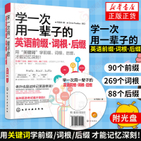 学一次用一辈子的英语前缀词根后缀 背单词英语单词快速记忆法 词根词缀联想记忆单词 新华书店旗舰店正版