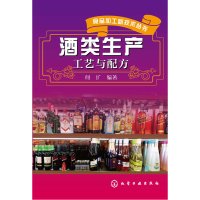 酒类生产工艺与配方 何扩[新华书店正版书籍]