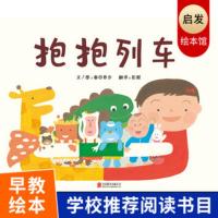 抱抱列车 一个用快乐和想象搭建起的神奇抱抱列车之旅培养孩子的想象力和好奇心的快乐绘本