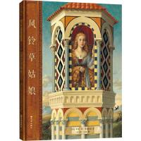 风铃草姑娘 正版爱心树精装绘本凯迪克金奖 由格林童话名篇长发姑娘改编 2-4-6-7岁儿童阅读童话故事图画绘本故事幼儿睡