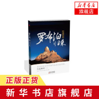 罗布泊归来 叶永烈 地域文化 群众文化 东方出版社 正版书籍【新华书店旗舰店】