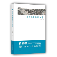 [新华书店旗舰店]莫砺锋教你读古诗(初级版)莫砺锋初中古代诗词鉴赏 含字词注释诗意解析 传统纹样欣赏 名家教你读古诗