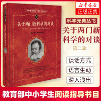 [教育部基础教育推荐书单初中段]关于两门新科学的对谈 伽利略 科学元典丛书 自然科学物理学 物理学研究 新华书店旗舰店官