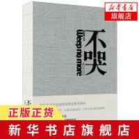 正版 不哭 申赋渔困境中挣扎的孩子少年青春成长苦难人生真实故事朱赢椿设计纪实文学书申赋渔著文学杂文[新华书店旗舰店]