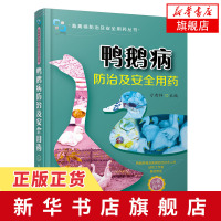 鸭鹅病防治及安全用药 刁有祥[新华书店正版书籍]