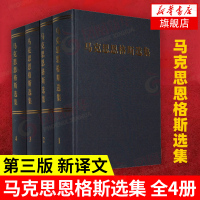 马克思恩格斯选集 全4册 D一二三四册 马克思主义哲学 资本理论宣言 人民出版社 新华书店旗舰店正版