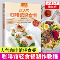 人气咖啡馆轻食餐 食在好吃 咖啡馆轻食餐制作教程 寿司沙拉吐司三明治甜点等生活美食制作书 生活美食健康菜谱大全做菜书籍书