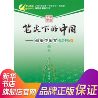 笔尖下的中国 李放鸣 书写中国硬笔字贴 儿童青少年 小学生 中学生 初中高中大学生 成人铅笔圆珠笔书法练习 [新华书店正