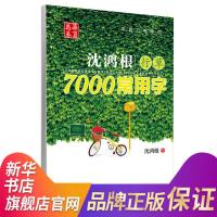 沈鸿根行草7000常用字 沈鸿根[新华书店正版书籍]练字硬笔钢笔字帖学生成人练字字帖正版图书书籍 沈鸿根 行草字帖 华夏