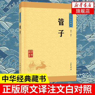 管子 中华经典藏书/中华国学经典读本 原文译文注释版/中华传统国学书籍名著系列 中华书局 中国古典哲学国学经典