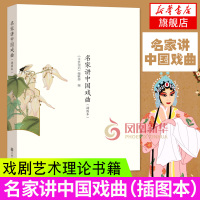 名家讲中国戏曲(插图本) 本书编写组[新华书店正版书籍]艺术概论理论 电影电视艺术书籍 戏剧艺术 舞台艺术 戏剧艺术理论