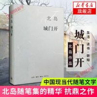 城门开 北岛随笔集 打开这座古都的城门欢迎所有好奇的客人们 三联书店 以散文形式对故乡北京的追忆与叙写现当代文学散文随笔