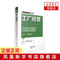 工厂经营 高桥功吉 实现高收益经营 揭示现场管理和经营数据 经济管理财务分析经营计划的制定 经营学习读物 新华书店旗舰店