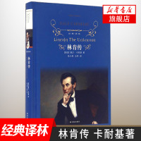 [新华书店旗舰店正版]林肯传 卡耐基著 经典译林 外国现当代经典文学 课外阅读推荐名著 译林出版社 世界经典文学名著
