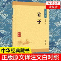 老子 道德经中华书局正版原著原文注释译注文白对照中小学生初高中青少年课外阅读古代哲学道家书籍中华文化国学藏书排行榜