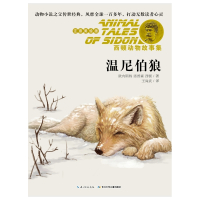 温尼伯狼-西顿动物故事(注音美绘版) (加)欧内斯特·汤普森·西顿|译者:王尚武[新华书店正版书籍]
