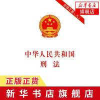 中华人民共和国刑法(含修正案9) 中国法制出版社[新华书店正版书籍]