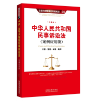 中华人民共和国民事诉讼法-立案.管辖.证据.裁判(案例应用版) 编者:中国法制出版社[新华书店正版书籍]