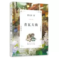 青瓦大街 曹文轩[新华书店正版书籍]