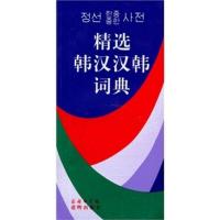 精选韩汉汉韩词典 姜信道[新华书店正版书籍]