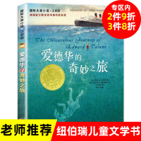 爱德华的奇妙之旅注音版 国际大奖小说 二三四五年级课外书7-8-9-10岁儿童文学故事书 少儿童书成长励志读物中小学生心