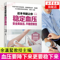 这本书能让你稳定血压 余瀛鳌高血压书籍血压高养生保健书中医养生书籍大全保健养生书籍高血压图书三高书籍高血压 书高血压食谱