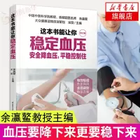 这本书能让你稳定血压 余瀛鳌高血压书籍血压高养生保健书中医养生书籍大全保健养生书籍高血压图书三高书籍高血压 书高血压食谱