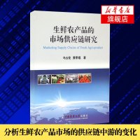 生鲜农产品的市场供应链研究 乌云花黄季焜著 国内贸易经济管理中国农业大学出版社正版书籍农户的生产投入[新华书店旗舰店
