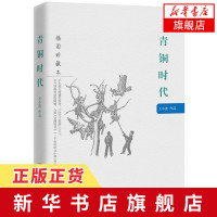 [新华书店旗舰店]青铜时代(插图珍藏本) 王小波 大唐盛世传奇 恢弘而幽默 冷静而跳脱 经典中篇小说 名家推荐 18