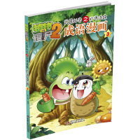 成语漫画3 植物大战僵尸2漫画书全集秘密之妙语连珠 6-7-9-10-12周岁小学生儿童图画书绘本 二三四年级搞笑卡