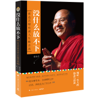 没什么放不下 藏传佛教大德索达吉堪布说人生断舍离 浮躁世界里上师教你放下有什么舍不得姊妹篇 中国哲学[新华书店旗舰店