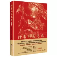 活着的马克思 程建宁[新华书店正版书籍]