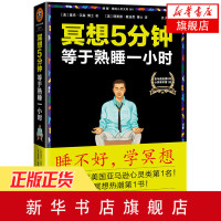 [新华书店旗舰店]冥想5分钟-等于熟睡一小时 里克汉森著 冥想心灵冥想几分钟 能高效解除焦虑疲惫放松大脑帮你无视压力