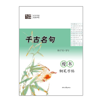 千古名句楷书钢笔字帖 杨子实[新华书店正版书籍]