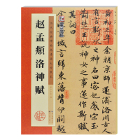 赵孟頫洛神赋 历代经典碑帖高清放大对照本 墨点附简体旁注讲解 行书毛笔字帖书籍书法学生成人初学者毛笔书法临摹赵孟俯古帖
