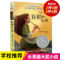 长青藤国际大奖小说书系 妖精的小孩 第三辑 青少年中小学生课外书四五六年级阅读书籍初中生世界名著纽伯瑞儿童文学