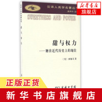 甜与权力 糖在近代历史上的地位 (美)西敏司 汉译人类学名著丛书食物生产饮食人生 糖对权力与生活方式的影响[新华书店正版