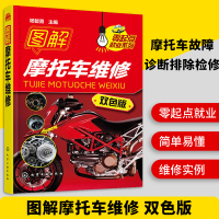 修理摩托车书籍 图解摩托车维修 摩托车电动维修技能入门教程书籍 摩托车故障检测修理技巧教材 机动车结构构造原理书籍大全