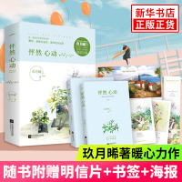 怦然心动 上下全2册套装 玖月晞著暖心力作 精心修订全新版本新增番外 始于心动终于白首遇上方知情 悦读纪 言情情感小说青