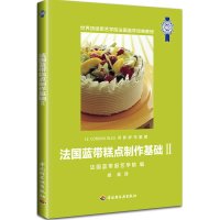 法国蓝带糕点制作基础(II) 本书编写组[新华书店正版书籍]