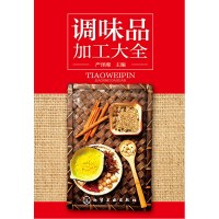 调味品加工大全 严泽湘[新华书店正版书籍]