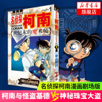 世纪末的魔术师1 名侦探柯南 漫画剧场版 漫画书籍 青山刚昌 书籍排行榜 长春出版社 侦探悬疑推理经典动漫小说书