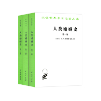 人类婚姻史(全3册) (芬兰)E.A.韦斯特马克|译者:李彬|校注:李毅夫[新华书店正版书籍]